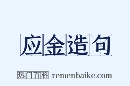 应金造句是什么意思的图片
